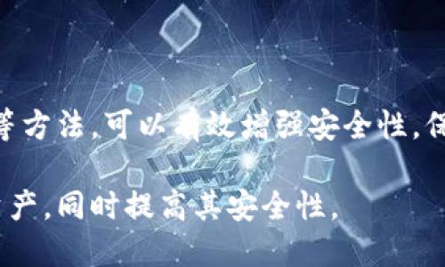 助记词安全性与修改的可能性

在区块链和加密货币的世界中，助记词（通常是12、18或24个单词的组合）扮演着一个至关重要的角色。它是您访问和管理加密资产的钥匙。因此，关于助记词的安全性以及修改可能性的问题，往往引起了广泛的讨论和关注。

助记词的定义与功能

助记词是一个由随机单词组成的短语。它用于帮助用户更容易地记住和恢复他们的区块链钱包。助记词还可以生成私钥，从而访问与这些私钥关联的加密资产。这种形式的安全措施相对于传统密码更加直观和易于使用。

助记词的安全性

助记词的一大优势在于它的安全性。然而，安全的前提是助记词的保管方式。许多人会选择将助记词纸质化，或者使用安全的密码管理工具来存储。然而，助记词一旦泄露，可能导致资产被盗。因此，绝不要将助记词存储在易受攻击的地方，例如云端存储或电子邮件中。

能否修改助记词？

关于助记词是否可以修改，这个问题的答案是：从技术上讲，助记词本身不可修改。如果您拥有一个特定钱包的助记词，那么这个助记词是您恢复钱包和访问资产的关键。

然而，您可以做什么？

虽然助记词不可修改，您可以采取其他策略来重新配置或增强账户的安全性：

ul
    listrong创建新的钱包：/strong 您可以创建一个新的钱包，并为其生成新的助记词。这将允许您转移资产，尽管这涉及到额外的步骤和准备。/li
    listrong使用多重签名钱包：/strong 通过建立一个多重签名钱包，您可以增加安全性。这样，即使您的助记词泄露，攻击者也无法轻易访问您的资产。/li
    listrong定期更新安全措施：/strong 定期审查您的安全措施和助记词的存储方式，确保尽可能地提高安全性。/li
/ul

结论

助记词是加密货币资产管理的重要组成部分。尽管用户不能直接修改助记词，但通过创建新钱包、使用多重签名方案等方法，可以有效增强安全性。保持助记词的安全存放，并不断更新和强化安全措施，是每一位加密货币用户都应遵循的原则。

对加密货币的理解是一个持续学习和适应的过程。希望在这篇文章中提供的见解，能够帮助您更好地管理您的数字资产，同时提高其安全性。