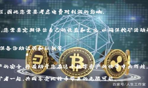 bianoti如何申请比特币钱包进行挖矿：一步步指南/bianoti
比特币钱包, 比特币挖矿, 加密货币, 数字资产/guanjianci

引言
随着数字货币日益普及，比特币作为最受欢迎的加密货币之一，其挖矿活动吸引了越来越多的投资者和爱好者。许多人希望能通过挖矿盈利，但他们首次面对比特币钱包的申请过程时，往往感到不知所措。在这篇文章中，我们将详细介绍如何申请比特币钱包，并如何利用这个钱包来进行挖矿。

什么是比特币钱包？
比特币钱包是一个用于存储、接收和发送比特币的数字工具。它并不是实体钱包，而是软件程序或在线服务。钱包的作用相当于银行账户，允许用户管理自己的比特币资产。钱包有多种类型，包括桌面钱包、移动钱包、网页钱包和硬件钱包等。

为什么需要比特币钱包进行挖矿？
挖矿过程的最终结果是获取比特币，并将其存储在一个安全的地方，才能确保比特币的长期使用和管理。因此，拥有一个可靠和安全的比特币钱包是挖矿活动的第一步。通过钱包，您可以轻松查看你的比特币余额，发送或接收比特币。这无疑增加了参与挖矿的乐趣和安全感。

如何选择合适的比特币钱包？
选择比特币钱包时，有几个因素需要考虑。首先是安全性。钱包的安全性直接关系到您的资产。如果选择在线钱包，确保其提供额外的安全功能，如双重验证。其次是使用的方便性。不同类型的钱包操作界面和使用方式各不相同，因此选择一个用户友好的钱包将使您更容易上手。

申请比特币钱包的步骤
现在我们来看一下如何申请比特币钱包。下面是一个详细的步骤指南。

步骤一：选择钱包类型
在开始申请之前，首先要决定使用哪种类型的比特币钱包。常见的选择包括：
ul
    li桌面钱包：适合台式机使用，可以提供更高的安全性，但需要定期备份。/li
    li移动钱包：适合手机用户，便于随时随地进行交易，但安全性可能较低。/li
    li网页钱包：不需要下载软件，但需要注意网络安全。/li
    li硬件钱包：是最安全的选择，但伴随较高的成本。/li
/ul

步骤二：下载或注册
一旦选择好钱包类型，就可以开始申请了。以桌面钱包为例，您需要在其官方网站下载软件。务必确保网站安全，以防下载恶意软件。如果选择的是移动钱包，则可以在手机的应用商店下载相应的应用。

步骤三：创建账户
安装完成后，打开钱包程序，按提示创建账户。您需要设置一个强密码，并记得妥善保存。此外，确保您备份钱包的助记词或私钥。这些信息对于恢复钱包非常重要，如果丢失，将无法再次访问您的比特币资产。

步骤四：进行第一次交易
创建好钱包后，您可以给自己转账一些比特币，或者从其他地方购买比特币。很多交易所支持直接将比特币转入您的钱包。在使用交易所时，请确保选择信誉良好的平台。

如何开始挖矿比特币？
有了比特币钱包后，您可以开始挖矿。挖矿的过程比较复杂，涉及到计算矿工的工作量。以下是简单指南，可以帮助您入门。

步骤一：了解挖矿的要求
首先，你需要了解比特币挖矿的基本要求。挖矿需要专门的硬件设施、软件，和电力。高性能的矿机是挖矿的关键，因为它能提高处理速度，增加成功挖到比特币的概率。

步骤二：选择合适的挖矿软件
接下来，您需要选择合适的挖矿软件。市面上有许多挖矿软件可以选择，其中有些是免费的，有些则需要支付一定费用。请选择与您的矿机兼容的软件，并确保它的有效性和安全性。

步骤三：加入矿池
为了提高挖矿的成功率，大多数矿工会选择加入矿池。矿池是一群矿工合作挖矿，共享收益。选择一个信誉良好的矿池，了解相关的费用和规则后，注册并连接到矿池中。

步骤四：开始挖矿
现在，一切准备就绪，您就可以开始挖矿了。启动挖矿软件，连接到矿池，开始计算工作量。请注意，挖矿是一个耗电的过程，因此您需要考虑电费对利润的影响。

挖矿的收益和风险
虽然比特币挖矿可以带来一定收益，但它也伴随着风险。比特币的价格波动性很大，挖矿的成本和收益可能会有所不同。您需要定期评估自己的收益和支出，以确保挖矿活动的持续性。

如何安全存储比特币？
为了避免遭受黑客攻击或丢失资产，请采取适当的安全措施。例如：定期更新钱包密码，使用硬件钱包进行长期存储，确保备份助记词和私钥等。

结论
申请比特币钱包进行挖矿并不是一件困难的事情，但需要仔细考虑和准备。选择合适的钱包，了解挖矿流程，并确保资产的安全，将有助于您在这个数字资产的世界中大辉煌。希望这些信息可以为您打下良好的基础，让您在比特币的财富之路上迈出坚实的一步。

在这个瞬息万变的数字经济时代，挖矿比特币可能是一个很好的选择。请确保您充分准备，做好风险管理，与全球的挖矿者一起，共同享受比特币带来的无限可能。