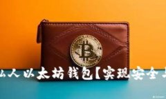 如何选择和使用私人以太坊钱包？实现安全与便