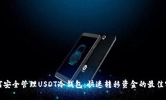 如何安全管理USDT冷钱包：快速转移资金的最佳实