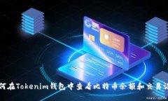 如何在Tokenim钱包中查看比特币余额和交易记录