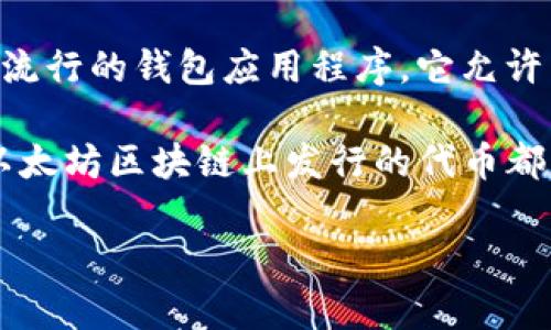 TokenIM 不是一个 ERC-20 代币，而是一个以太坊区块链上流行的钱包应用程序。它允许用户安全存储、管理和交易 ERC-20 代币以及以太币（ETH）。 

ERC-20 是一种以太坊的代币标准，定义了一组规则，任何在以太坊区块链上发行的代币都可以遵循这一标准，从而确保它们之间的兼容性。 

如果你有其他具体问题或需要了解更多信息，请告诉我！