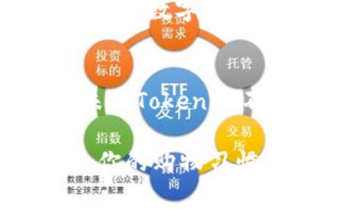   如何通过Tokenim实现苹果钱包的全面中文版体验 / 

 guanjianci Tokenim，苹果钱包，中文版本，支付应用 /guanjianci 

引言
在快速发展的数字经济时代，移动支付已成为我们日常生活的重要组成部分。苹果钱包作为苹果生态链中的重要应用，提供了便捷的支付体验。而Tokenim则为苹果钱包用户带来了全新的可能性，特别是在中文用户群体中。因此，了解Tokenim如何完美地与苹果钱包结合，让我们能够享受无缝的中文支付体验显得尤为重要。

什么是Tokenim？
Tokenim是一款致力于改善和提升用户支付体验的应用。它的目标是为用户提供更加便利和安全的支付选择。通过Tokenim，用户可以轻松管理各种支付方式，快速完成交易。不论是在日常购物还是线上消费，Tokenim都展现了其强大的功能。

Tokenim的主要功能
Tokenim的功能多样，主要包括以下几个方面：
ul
    listrong多种支付方式支持：/strongTokenim支持包括信用卡、借记卡和多种电子钱包的支付，确保用户能够选用最方便的支付方式。/li
    listrong安全性：/strongTokenim在交易过程中使用高等级的加密措施，保护用户的财务信息不被泄露。/li
    listrong用户友好的界面：/strongTokenim设计直观，所有操作都简洁易懂，不论是技术小白还是资深用户，都能轻松上手。/li
    listrong中文支持：/strong作为一款面向中文用户的应用，Tokenim全程提供中文接口，用户无需担心语言障碍。/li
/ul

如何将Tokenim与苹果钱包结合使用
要实现Tokenim与苹果钱包的无缝结合，用户只需几个简单步骤。首先，下载Tokenim应用并注册账户。接下来，将应用与苹果钱包绑定。在绑定过程中，用户需要提供一些基本信息以确保安全。当所有步骤完成后，用户便可通过苹果钱包直接使用Tokenim进行支付。

Tokenim与苹果钱包的完美兼容
Tokenim和苹果钱包的结合使得支付过程更加流畅。在结账时，用户只需打开苹果钱包，选择Tokenim作为支付方式，便可快速完成交易。这一过程不仅节省了时间，同时也提升了购物的整体体验。

用户体验分享
为了更好地理解Tokenim与苹果钱包的结合带来的优势，以下是一些用户的真实反馈：
ul
    listrong李女士：/strong“自从使用了Tokenim结合苹果钱包，我的购物体验明显改善了。结账变得更加快捷，尤其是在超市购物时。”/li
    listrong张先生：/strong“Tokenim的中文界面让我很安心。过去我在付款时总是担心不懂英文，现在所有信息都一目了然。”/li
    listrong王小姐：/strong“安全性是我最关注的，Tokenim让我感到很放心。在交易时我从来没有遇到过安全问题。”/li
/ul

注意事项
在使用Tokenim与苹果钱包进行支付时，用户也需要注意以下几点：
ul
    listrong确保应用更新：/strong定期检查Tokenim和苹果钱包的更新，以获得最新的功能和安全保障。/li
    listrong保护个人信息：/strong切勿随意分享个人账户信息，确保不在不明的网络环境中执行交易。/li
    listrong监控交易状态：/strong随时查看交易通知，确保每一笔交易都在用户掌控之中。/li
/ul

总结
Tokenim为苹果钱包用户提供了一种全新的支付体验。通过这款应用，用户不仅得到了便捷的支付方式，还感受到了完全中文化的操作界面，极大地增强了用户的支付信心。随着数字支付的普及，Tokenim将继续发挥其独特的优势，让更多的用户享受到科技带来的便利与乐趣。伴随时间推移，Tokenim和苹果钱包的结合将不断深化，为经济生活注入新的活力。

未来展望
在科技不断进步的今天，移动支付将继续向前发展，Tokenim也将不断改进其功能。结合新兴技术如区块链、人工智能等，Tokenim有潜力成为支付领域的引领者。可以预见，未来Tokenim不仅仅是苹果钱包的一部分，而是整个支付行业的先锋。期待我们能够在接下来的日子里，见证Tokenim带来更大的转变与发展。

最后，Tokenim既为用户提供了便利，也为商家创造了新的商业机会。在日常生活中运用Tokenim和苹果钱包，不仅能提升我们的生活品质，更能推动社会的数字化进程。无论你的购物习惯如何，Tokenim总能给你带来全新的体验。