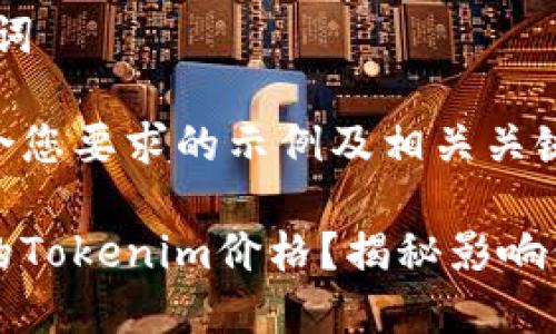 # 示例和关键词

下面是一个符合您要求的示例及相关关键词：

如何选择合适的Tokenim价格？揭秘影响价格的多重因素