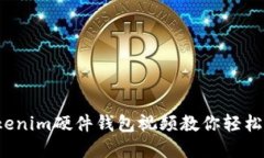 智能加密：Tokenim硬件钱包视频教你轻松管理数字