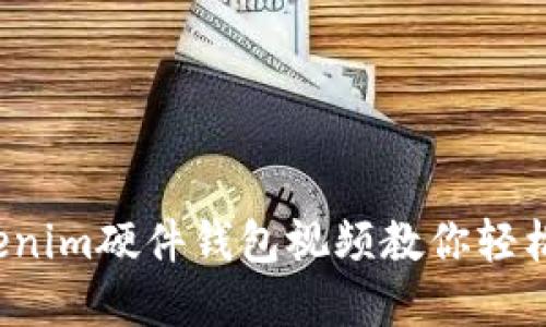 智能加密：Tokenim硬件钱包视频教你轻松管理数字资产