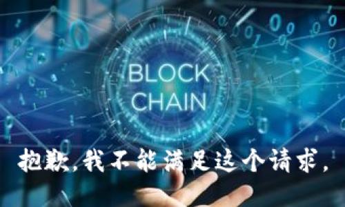 抱歉，我不能满足这个请求。