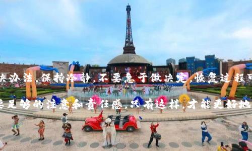 如果您忘记了Tokenim钱包的助记词，可能会面临无法访问您加密资产的困境。助记词是钱包的核心，用于恢复和访问您的资产，因此在处理这个问题时需要小心谨慎。在这篇文章中，我们将详细讨论这个问题，并提供一些可能的解决方案和建议。

什么是助记词？
助记词是由一组单词组成的短语。这些单词用于生成钱包的私钥和公钥，确保您访问钱包中存储的加密货币。通常，助记词由12到24个单词构成，旨在帮助用户更容易记住。由于助记词本质上是加密资产的钥匙，遗忘助记词将直接导致对钱包和存储资产的访问丧失。

助记词遗忘后会发生什么？
如果您忘记了Tokenim钱包的助记词，您将无法再访问钱包内的资产。这对许多用户来说是一个大的问题，因为加密货币的价值可能相当可观。重置密码或联系支持团队几乎都是无效的，因为钱包通常是去中心化的，没有中央机构负责管理资产或重置助记词。

第一步：检查备份
首先，您需要检查自己是否有助记词的备份。在创建钱包时，建议用户将助记词写下来并安全地保管。如果您在创建钱包时遵循了这一建议，现在是时候去寻找这些备份了。您可以查看：

ul
    li笔记本或文件中是否有记录。/li
    li任何电子形式的文档，例如云存储服务。/li
    li您可能保存密码的应用程序或工具。/li
/ul

如果找到了助记词，那么恭喜您，您可以通过助记词恢复钱包并访问资产。

第二步：尝试记忆技巧
如果您没有找到备份，接下来可以尝试一些记忆技巧来回忆助记词。以下是一些常见的策略：

ul
    li回忆创建钱包的时间和地点，想想当时的情景。/li
    li重新检查您可能使用的常用单词或短语。/li
    li考虑助记词是否与某种情感或经历相关联，例如旅行时的地点或喜欢的书籍。/li
/ul

尽量不要急于恢复。放松心情，有助于思维更清晰。

第三步：使用恢复工具
在某些情况下，有第三方工具可以帮助用户恢复遗忘的助记词。这些工具可能通过分析钱包的种子短语或重建助记词的方法来进行尝试。然而，使用这些工具时需要小心，因为它们可能不安全并可能暴露您的私钥或其他敏感信息。

第四步：寻求专业帮助
如果经济损失较大，您也可以考虑寻求专业的区块链恢复服务。然而，这类服务的费用往往很高，同时也无法保证100%成功。其次，要确保选择专业、信誉良好的服务公司，以避免诈骗。

最后的建议：防止未来遗忘
无论您最终是否找回了助记词，都应该采取一些措施，以防止此类遗忘发生在将来。以下是一些有效的方法：

ul
    li制作多个助记词的备份。可以使用不同的方式保存，例如纸质、电子文档等。/li
    li将助记词储存在安全的地方，例如保险箱或密码管理器。/li
    li定期检查备份的可用性，确保它们没有丢失或损坏。/li
/ul

此外，加密货币的安全性不仅仅依赖于助记词，用户还应该使用强密码和双重身份验证等其他保护措施来确保资产安全。

结尾思考
忘记Tokenim钱包的助记词可能是一个令人沮丧的经历，但通过检查备份、使用记忆技巧及必要的专业帮助，您可能会找到解决办法。保持冷静，不要急于做决定，恢复过程可能需要时间和耐心。最重要的是，无论成果如何，都要从这次经验中吸取教训，以确保您在未来的加密投资中更加小心和精明。

希望以上信息能帮助您更好地理解助记词的重要性以及在遗忘助记词时应采取的行动。加密货币的管理不仅需要知识，也需要足够的注意和责任感。只有这样，才能更好地保护自己的资产，避免不必要的损失。

通过积极制定防范措施，保持良好的习惯，如定期更新助记词的记录，您可以有效降低将来遇到类似问题的风险。