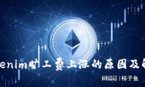 探索Tokenim旷工费上涨的原因及解决方案