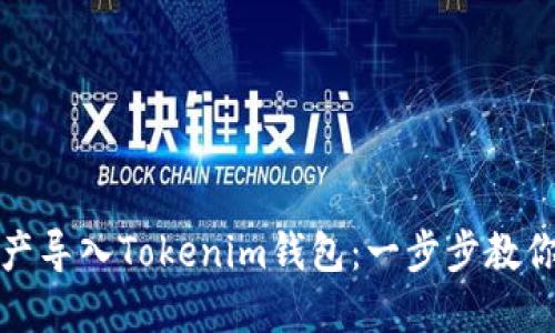 如何将资产导入Tokenim钱包：一步步教你轻松操作