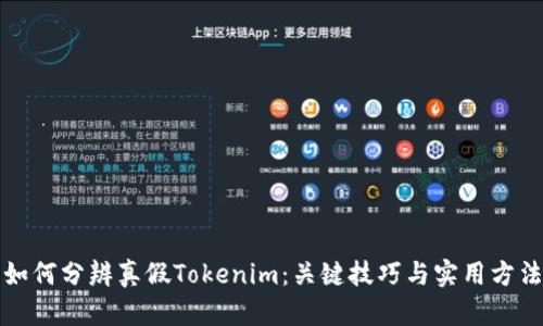 如何分辨真假Tokenim：关键技巧与实用方法