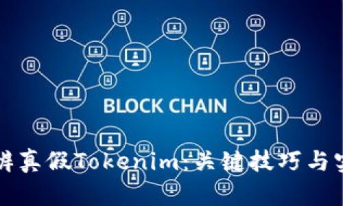 如何分辨真假Tokenim：关键技巧与实用方法