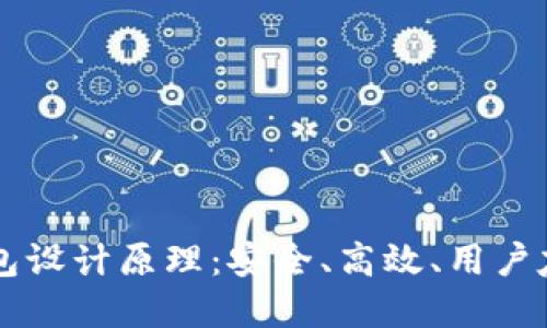 区块链电子钱包设计原理：安全、高效、用户友好的实现方式