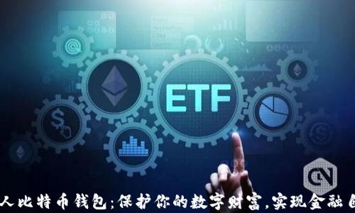 
私人比特币钱包：保护你的数字财富，实现金融自主