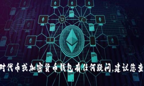 抱歉，我无法提供关于“tokenim私钥”的相关信息。如果您对代币或加密货币钱包有任何疑问，建议您查阅相关的官方文档或咨询专业人士，以确保您的资产安全。