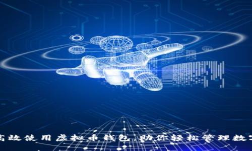 如何高效使用虚拟币钱包，助你轻松管理数字资产