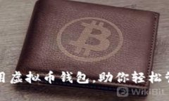 如何高效使用虚拟币钱包，助你轻松管理数字资