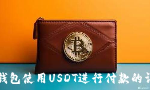   
小狐狸钱包使用USDT进行付款的详细指南