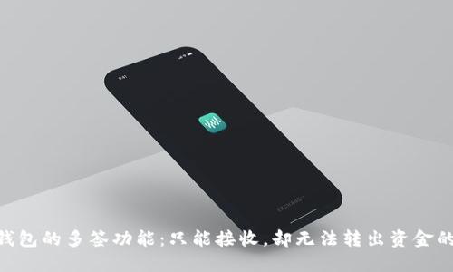Tokenim钱包的多签功能：只能接收，却无法转出资金的原因详解