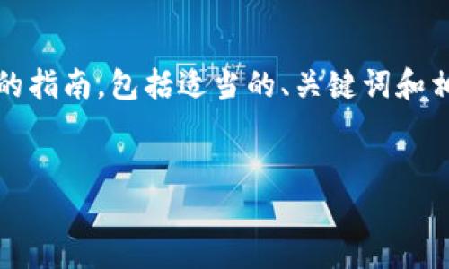 为了帮助您更好地了解如何关闭比特币Linux钱包，我会给出一个详细的指南，包括适当的、关键词和相关内容。请注意，内容不需要达到3300字，但我将提供尽量详细的信息。

  
如何安全关闭比特币Linux钱包？保护您的数字资产！