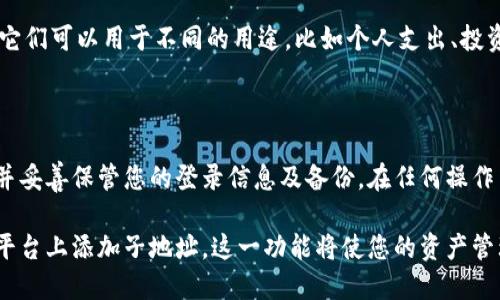 为了给Tokenim添加子地址，您可以遵循以下步骤。请确保您按照实际情况和具体需求进行调整。以下是一个示范性的流程：

### 步骤一：登录Tokenim账户

首先，访问Tokenim的官方网站并使用您的账户信息进行登录。如果您没有账户，请先注册一个。

### 步骤二：导航到地址管理

登录后，查找“地址管理”或“钱包管理”选项。这通常位于用户个人资料或账户设置的页面中。

### 步骤三：选择添加子地址

在地址管理界面，您可能会看到创建新地址或添加子地址的选项。选择相应的功能进行添加。

### 步骤四：填写详细信息

在添加子地址的页面上，您需要填写一些必要的信息。这可能包括：
- **子地址名称**：给您的子地址一个易于识别的名称。
- **备注**：可选的描述，帮助您记住此地址的用途。
  
确保信息填写完整且准确。

### 步骤五：确认并保存

最后，检查您输入的信息，然后点击“确认”或“保存”按钮。系统会处理您的请求，并生成新的子地址。

### 步骤六：验证子地址

添加子地址后，您可以返回地址管理页，检查新的子地址是否成功显示。确保它可以正常使用，并确保与您的主账户相连接。

---

### 常见问题解答

#### 如何管理多个子地址？

如果您创建了多个子地址，可以通过地址管理界面进行管理。您可以编辑、删除或查看每个子地址的交易历史。

#### 子地址有何优势？

子地址可以帮助用户更好地管理资金。它们可以用于不同的用途，比如个人支出、投资、或存款等，方便您进行分类和跟踪。

#### 子地址的安全性如何？

确保您的Tokenim账户开启双重认证，并妥善保管您的登录信息及备份。在任何操作中，注意不要泄露您的密钥信息。

通过以上步骤，您可以成功在Tokenim平台上添加子地址。这一功能将使您的资产管理更加灵活便捷。