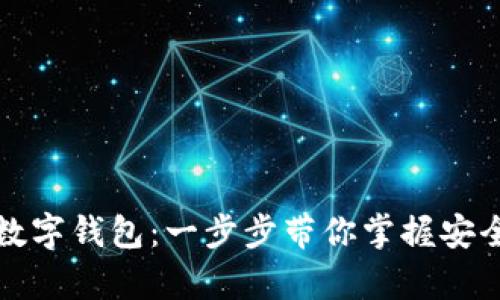 全面解析区块链数字钱包：一步步带你掌握安全存储与交易技巧