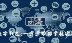 全面解析区块链数字钱包：一步步带你掌握安全