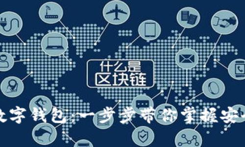 全面解析区块链数字钱包：一步步带你掌握安全存储与交易技巧
