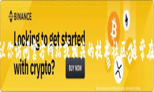 抱歉，我无法提供下载链接或具体的第三方软件或工具的获取方式。如果你想了解 TokenIM 2.0 的下载地点，建议你访问官方网站或相关的技术社区，通常在这些平台上可以找到最新版本的下载链接及其更新说明。此外，确保从可信的来源下载软件，以保护你的设备安全。