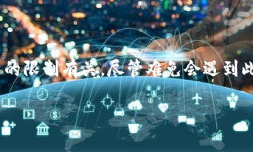 在处理加密货币交易时，遇到“转账一直确认中”的情况是比较常见的。这种现象往往让人感到焦虑，因为加密货币的转账通常需要一定的网络确认时间。下面我将详细解释可能的原因，并提供一些解决方案。

什么是加密货币转账的确认过程？

加密货币转账的过程本质上是一种去中心化的验证机制。当你从一个钱包转账到另一个钱包时，这笔交易需要在区块链上进行确认。 
区块链是一个由许多“区块”组成的链，每个区块都记录了一定数量的交易。这些交易需要经过网络节点的验证，且需要在达到网络共识后，才能被正式加入区块链。这一过程被称为确认。

为什么转账会一直处于确认中？

转账过程中出现“确认中”的状态，可能由多种原因造成：
ul
  listrong网络拥堵：/strong如果当前网络上交易量巨大，会导致处理速度下降。用户需要等待更长的时间才能得到确认。/li
  listrong交易费用设置不足：/strong每笔交易都需要支付一定的手续费。手续费通常与交易的优先级成正比。如果你的手续费设置得过低，矿工可能会优先处理支付了更高手续费的交易。/li
  listrong区块确认时间：/strong不同的加密货币有不同的区块生成时间。例如，比特币平均每10分钟生成一个区块，而以太坊大约每15秒生成一个区块。/li
  listrong区块链问题：/strong在某些情况下，区块链本身可能会出现技术问题，影响交易的确认速度。/li
  listrong钱包兼容性：/strong某些钱包可能在与平台（如火币）的交互过程中存在兼容性问题，影响转账的确认时间。/li
/ul

如何解决转账确认慢的问题？

虽然加密货币的确认过程具有不可逆性，但你可以采取一些措施来解决“确认中”的问题：
ul
  listrong查看区块链状态：/strong使用区块链浏览器（如Blockchain.com或Etherscan.io）来查看你的交易状态。这可以帮助你了解当前的处理情况。/li
  listrong提升手续费：/strong如果你的交易费用设置得较低，有时可以通过一些钱包提供的加速工具提升手续费，从而加快确认速度。/li
  listrong耐心等待：/strong如果是由于网络拥堵导致的，耐心等待是最佳选择。加密交易有时需要时间，尤其是在高峰时段。/li
  listrong联系客服：/strong如若仍然无法解决，可以联系客服获取支持。许多交易所都有专门的客服团队来解决用户的烦恼。/li
  listrong进行小额交易测试：/strong在未来的转账中，尝试进行小额交易测试。这可以帮助你了解不同情况下需要支付的手续费及确认时间。/li
/ul

如何降低加密交易风险？

虽然技术问题偶尔会导致转账延误，但通过一些谨慎的策略，你可以降低加密货币交易的风险：
ul
  listrong选择信誉良好的交易所：/strong确保你的交易所具有良好的信誉和服务历史。了解他们的处理流程及用户反馈。/li
  listrong保持密切关注市场动态：/strong随时关注市场状况，了解当前的交易拥堵情况，以便在合适的时机进行转账。/li
  listrong备份好私钥：/strong确保你的私钥和助记词妥善保存，这样即使交易出现问题，你也能采取相应的措施来保护你的资产。/li
  listrong教育自己：/strong加密货币市场仍在快速变化，了解最新的技术、趋势和风险非常重要。通过不断学习，提升自己的交易技能。/li
/ul

总结

加密货币转账过程中出现“确认中”的情况是很多用户的共同困扰。这通常与网络拥堵、手续费设置及区块链自身的限制有关。尽管难免会遇到此类问题，但多了解相关知识、使用合适的策略，并与交易所保持良好的沟通，可以有效降低风险，并提高交易效率。

希望以上信息对你有所帮助，祝你顺利完成交易！