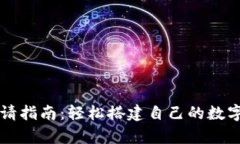 比特币钱包申请指南：轻松搭建自己的数字资产