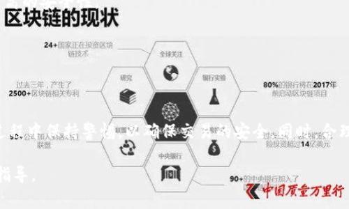 在使用im钱包接收USDT（泰达币）时，关注流程的详细步骤非常重要。接下来，我将针对如何在im钱包中接收USDT提供详细的介绍和指导。这个过程相对简单，但确保每一步都正确执行是非常关键的。

第一步：下载并安装im钱包
首先，您需要确保已经在手机或任何设备上下载并安装im钱包。如果您尚未下载，您可以访问官方应用商店，搜索“im钱包”并根据提示下载。确保从官方渠道下载，以确保安全和稳定。

第二步：创建或导入钱包
安装完成后，您需要打开应用程序。如果您是新用户，应用会引导您创建一个新的钱包。您需要记住备份您的私钥或助记词，这对于恢复您的钱包非常重要。
如果您已经有钱包，可以选择导入功能，输入您的助记词或私钥来访问您的钱包。

第三步：找到USDT接收地址
一旦您成功进入im钱包，接下来就是找到您的USDT接收地址。通常，在钱包主页上，您会看到一个“资产”或“钱包”选项。
点击进入后，找到USDT。在USDT页面，会有一个“接收”按钮或选项。点击该选项，您的USDT接收地址将显示出来。这通常是一个以字母和数字组合的串。
请确保复制整个地址，避免输入错误。这是您用于接收USDT的重要信息。

第四步：分享接收地址
将复制的接收地址分享给发送方。您可以通过社交媒体、电子邮件或短消息等任何方式与他们分享。不过，请确认发送方的信任度，确保交易的安全性。
发送方会使用您的接收地址进行转账。确保在发送之前再次核对地址的准确性。

第五步：确认交易状态
一旦发送方完成转账，您可以在im钱包中查看交易状态。返回到USDT页面，系统将显示您的USDT余额实时更新。
值得注意的是，USDT的转账速度相对快速，但具体时间也可能因网络状态而异。如果您长时间未看到余额更新，可以检查交易的状态，并确保发送方已经成功完成转账。

常见问题回答
在接收USDT的过程中，用户可能会遇到一些常见问题，以下是对这些问题的解答：

h41. 为什么我收不到USDT？/h4
如果您收不到USDT，请确认发送方是否输入了正确的接收地址。此外，检查网络状况，有时区块链网络可能会拥堵，导致交易延迟。

h42. 如何确保我的钱包安全？/h4
确保定期更新im钱包应用，使用强密码，并尽量不分享您的私钥或助记词。使用两步验证等额外安全措施，可以提供更高的安全性。

h43. 如果我丢失了私钥，我的资产还在吗？/h4
如果您丢失了私钥，您将无法访问您的钱包和其中的资产。因此，务必妥善保管和备份私钥。

总结
接收USDT在im钱包中是一个相对简单而直接的过程。只需创建钱包，找到接收地址，并与发送方分享。在分享和接收过程中保持警惕，以确保交易的安全。同时，合理管理您的私钥，确保您对钱包的完全控制。只要遵循这些步骤，您就能够顺利接收USDT，并享受数字货币带来的便利。

相信这篇指南能够帮助您顺利接收USDT。如果您在使用im钱包的过程中还有其他疑问，随时可以寻求更多的帮助或指导。