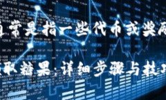 要领取Tokenim钱包的糖果（通常是指一些代币或奖