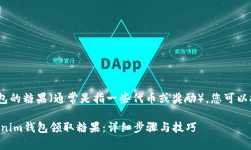 要领取Tokenim钱包的糖果（通常是指一些代币或奖励），您可以按照以下步骤进行：

### 如何在Tokenim钱包领取糖果：详细步骤与技巧