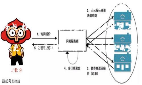 以太坊的抽象钱包：如何提升用户体验与安全性的未来

以太坊, 抽象钱包, 用户体验, 安全性

什么是以太坊的抽象钱包？

以太坊的抽象钱包是一个正在变化的概念。它不仅是一个存储数字资产的工具，更是一个革新用户与区块链交互的方式。传统钱包往往要求复杂的密码学和操作方式。这对于普通用户来说，是一大障碍。

而抽象钱包力求改变这一现状。它在用户体验上进行，降低了用户进入门槛。无论是新手还是经验丰富的用户，都能更加轻松地使用，以太坊网络。

如何提升用户体验？

用户体验在数字钱包的成功上至关重要。传统的方法通常让用户与私钥、助记词等复杂的概念打交道。这常常造成用户的困惑，甚至丢失资产的情况时有发生。

抽象钱包通过几种方式提升用户体验：

ul
  listrong简化操作流程：/strong用户只需一个简单的界面即可进行交易，无需理解背后的技术细节。/li
  listrong多重签名安全：/strong引入多重签名技术，增加了私钥的安全性。这意味着即使一个私钥丢失，资产仍然安全。/li
  listrong社交恢复机制：/strong用户可以指定好友，在丢失访问权限的情况下协助恢复钱包。/li
  listrong集成各种功能：/strong抽象钱包不仅限于存储和转账，还可以集成DeFi、NFT及其他各种服务，满足用户多样的需求。/li
/ul

安全性的新高度

安全性一直是加密钱包的重中之重。以太坊的抽象钱包在这方面也做出了重要改进。

传统钱包往往面临着单点故障的风险。如果用户的私钥被盗，资产将不复存在。而抽象钱包引入了多重安全机制：

ul
  listrong智能合约保护：/strong智能合约的应用使得资产的控制权可以在不同条件下动态转移，增加了安全层级。/li
  listrong定期审计：/strong定期对钱包进行安全审计，及时发现潜在的安全漏洞，降低风险。/li
  listrong恶意软件防护：/strong钱包中的安全模块能实时监测交易，防止来自恶意软件的攻击。/li
/ul

文化与社区的关联性

以太坊的抽象钱包不仅是技术创新的产物，也与其所处的文化背景紧密相连。以太坊社区强调去中心化、开放源代码以及用户掌控自己资产的理念，抽象钱包在这些理念的指导下设计出来。

在这一过程中，社区的反馈和参与至关重要。开发者们通过与用户的互动，不断完善钱包的功能和安全性。这种社区驱动的开发模式，使得抽象钱包能够迅速适应市场需求。

抽象钱包的未来展望

随着技术的进步和用户需求的变化，以太坊的抽象钱包将不断进化。未来，钱包的功能将更加丰富，用户的选择将更加多样。

我们可以预见，抽象钱包将不仅限于存储和转账。它还将成为用户参与DeFi、NFT市场、DAO治理等多种场景的入口。用户将能够在一个平台上完成所有与加密相关的操作，而不必在不同应用之间反复切换。

结语

以太坊的抽象钱包代表了区块链技术发展的一个重要方向。它通过提升用户体验和安全性，降低了进入门槛，让更多人能够参与到这个新兴的生态中来。

未来，随着技术的不断进步，抽象钱包将更加智能化。在提升用户体验的同时，保障安全性，推动整个以太坊生态的蓬勃发展。对于用户而言，这无疑是一次革命性的变化，让他们能够更加安心地进行数字资产管理。

随着抽象钱包的推广，特别是新手用户的引入，将会有越来越多的人参与到以太坊以及更广泛的区块链网络中。随着产业的发展，应用场景的拓展，未来或许会使得我们逐渐摆脱对传统金融的依赖。

总之，以太坊的抽象钱包为我们开启了一个新世界的钥匙。让我们共同期待，它在未来的表现！