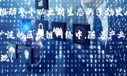 以太坊的抽象钱包：如何提升用户体验与安全性的未来

以太坊, 抽象钱包, 用户体验, 安全性

什么是以太坊的抽象钱包？

以太坊的抽象钱包是一个正在变化的概念。它不仅是一个存储数字资产的工具，更是一个革新用户与区块链交互的方式。传统钱包往往要求复杂的密码学和操作方式。这对于普通用户来说，是一大障碍。

而抽象钱包力求改变这一现状。它在用户体验上进行，降低了用户进入门槛。无论是新手还是经验丰富的用户，都能更加轻松地使用，以太坊网络。

如何提升用户体验？

用户体验在数字钱包的成功上至关重要。传统的方法通常让用户与私钥、助记词等复杂的概念打交道。这常常造成用户的困惑，甚至丢失资产的情况时有发生。

抽象钱包通过几种方式提升用户体验：

ul
  listrong简化操作流程：/strong用户只需一个简单的界面即可进行交易，无需理解背后的技术细节。/li
  listrong多重签名安全：/strong引入多重签名技术，增加了私钥的安全性。这意味着即使一个私钥丢失，资产仍然安全。/li
  listrong社交恢复机制：/strong用户可以指定好友，在丢失访问权限的情况下协助恢复钱包。/li
  listrong集成各种功能：/strong抽象钱包不仅限于存储和转账，还可以集成DeFi、NFT及其他各种服务，满足用户多样的需求。/li
/ul

安全性的新高度

安全性一直是加密钱包的重中之重。以太坊的抽象钱包在这方面也做出了重要改进。

传统钱包往往面临着单点故障的风险。如果用户的私钥被盗，资产将不复存在。而抽象钱包引入了多重安全机制：

ul
  listrong智能合约保护：/strong智能合约的应用使得资产的控制权可以在不同条件下动态转移，增加了安全层级。/li
  listrong定期审计：/strong定期对钱包进行安全审计，及时发现潜在的安全漏洞，降低风险。/li
  listrong恶意软件防护：/strong钱包中的安全模块能实时监测交易，防止来自恶意软件的攻击。/li
/ul

文化与社区的关联性

以太坊的抽象钱包不仅是技术创新的产物，也与其所处的文化背景紧密相连。以太坊社区强调去中心化、开放源代码以及用户掌控自己资产的理念，抽象钱包在这些理念的指导下设计出来。

在这一过程中，社区的反馈和参与至关重要。开发者们通过与用户的互动，不断完善钱包的功能和安全性。这种社区驱动的开发模式，使得抽象钱包能够迅速适应市场需求。

抽象钱包的未来展望

随着技术的进步和用户需求的变化，以太坊的抽象钱包将不断进化。未来，钱包的功能将更加丰富，用户的选择将更加多样。

我们可以预见，抽象钱包将不仅限于存储和转账。它还将成为用户参与DeFi、NFT市场、DAO治理等多种场景的入口。用户将能够在一个平台上完成所有与加密相关的操作，而不必在不同应用之间反复切换。

结语

以太坊的抽象钱包代表了区块链技术发展的一个重要方向。它通过提升用户体验和安全性，降低了进入门槛，让更多人能够参与到这个新兴的生态中来。

未来，随着技术的不断进步，抽象钱包将更加智能化。在提升用户体验的同时，保障安全性，推动整个以太坊生态的蓬勃发展。对于用户而言，这无疑是一次革命性的变化，让他们能够更加安心地进行数字资产管理。

随着抽象钱包的推广，特别是新手用户的引入，将会有越来越多的人参与到以太坊以及更广泛的区块链网络中。随着产业的发展，应用场景的拓展，未来或许会使得我们逐渐摆脱对传统金融的依赖。

总之，以太坊的抽象钱包为我们开启了一个新世界的钥匙。让我们共同期待，它在未来的表现！