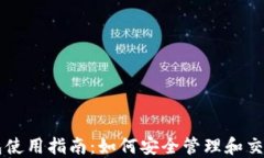 以太坊钱包使用指南：如何安全管理和交易数字