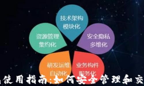 
以太坊钱包使用指南：如何安全管理和交易数字资产