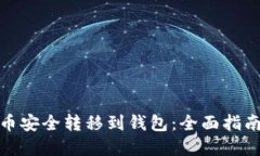 如何将虚拟币安全转移到钱包：全面指南与成功