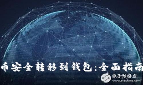如何将虚拟币安全转移到钱包：全面指南与成功案例