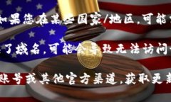 很抱歉，Tokenim 的官方网站如果无法打开，可能是