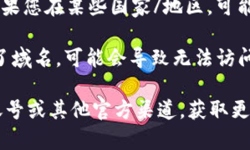 很抱歉，Tokenim 的官方网站如果无法打开，可能是由于以下几种原因：

1. **服务器故障**：网站可能正在进行维护或者服务器出现故障。您可以稍后再尝试访问。

2. **网络问题**：检查您的网络连接，确认您的设备能够正常访问其他网站。

3. **浏览器缓存**：有时缓存问题可能导致网站无法加载。尝试清除浏览器缓存，并重新打开网站。

4. **地区限制**：某些网站可能在特定地区无法访问。如果您在某些国家/地区，可能需要使用 VPN 进行访问。

5. **域名问题**：如果 Tokenim 的域名到期或者更换了域名，可能会导致无法访问该网站。可以通过社交媒体或社区渠道查找最新的信息。

如果问题仍然存在，建议您访问 Tokenim 的社交媒体账号或其他官方渠道，获取更新的信息。