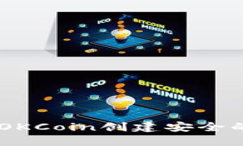 diaoti如何使用OKCoin创建安全的比特币冷钱包？