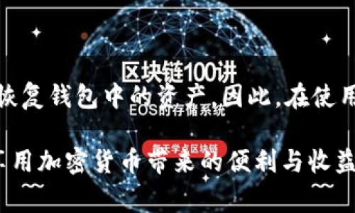 冷钱包（Cold Wallet）是一种将加密货币安全存储的方式，通常不连接到互联网。对于许多人而言，冷钱包是一种确保资产安全的理想选择。然而，关于冷钱包的恢复问题，尤其是助记词的重要性，很多人可能会有疑问。

### 冷钱包恢复的关键：助记词

什么是助记词？
助记词，也被称为种子短语，是一组随机生成的单词。它们可以帮助用户恢复冷钱包中的资产。如果你使用的是某种冷钱包，通常在设置时，系统会生成一组助记词并提示用户妥善保管。

助记词的作用
助记词的主要功能是恢复钱包。如果你丢失了设备、忘记了密码，或是钱包出现故障，只需输入助记词，即可找回你的加密资产。因此，助记词是冷钱包的“钥匙”。

没有助记词怎么办？
如果你没有助记词，找回钱包中的资产几乎是不可能的。很多加密货币的安全特点就是去中心化和匿名性，使得没有适当的凭证就无法访问资金。这意味着，助记词是唯一能够恢复你的加密货币的方法。

保护好你的助记词
确保你的助记词安全至关重要。可以选择将它写下来，然后存放在一个安全、不易被他人访问的地方。也可以考虑将助记词分散存储，比如将几个词存在不同的位置。但要注意，这样做可能会导致在需要时无法正确输入完整的助记词。

其他安全措施
除了助记词，冷钱包通常还提供其他的安全措施，如密码保护、双重身份验证等。这些机制能够增加钱包安全性，但千万不要忽视助记词的作用。此外，定期检查你的资产状态，确保没有异常，都是保护资金安全的可行方法。

### 结论

冷钱包的使用与管理
冷钱包是存储加密货币的一种安全方式，但同时也伴随着一定的风险。如果失去了助记词，几乎无法恢复钱包中的资产。因此，在使用冷钱包时，一定要妥善管理和存储助记词，以确保资产的长期安全。

进行适当的安全备份和定期的管理可以极大降低丢失资产的风险。通过妥善的管理，你可以放心地享用加密货币带来的便利与收益。如果你还没有冷钱包，考虑申请一个，并确保在设置时妥善记录和保管助记词。