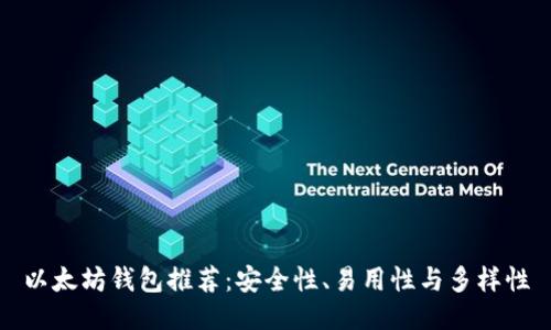 以太坊钱包推荐：安全性、易用性与多样性