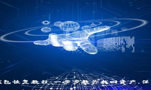 比特币冷钱包恢复教程：一步步教你找回资产，保障资金安全