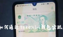 提高你的投资回报：如何通过Tokenim钱包实现数字