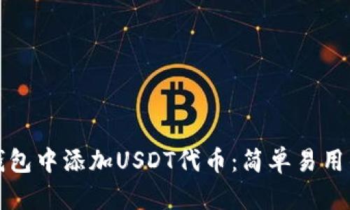 如何在狐狸钱包中添加USDT代币：简单易用的全方位指南