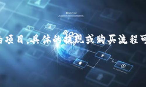 您提到的“tokenim”可能是指一种加密货币或区块链相关的项目。具体的提现或购买流程可能由于不同平台而有所不同。以下是一般性步骤，供您参考：

### 如何安全地进行Tokenim的购买和提现