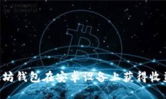 如何通过以太坊钱包在安卓设备上获得收益：策